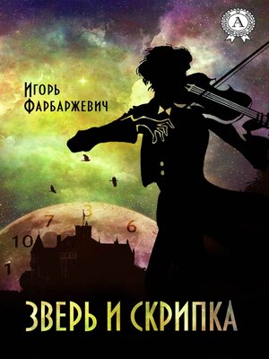 cover image of Зверь и Скрипка
